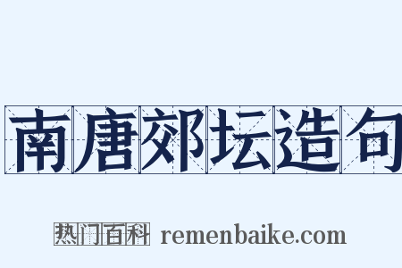 南唐郊坛造句是什么意思的图片